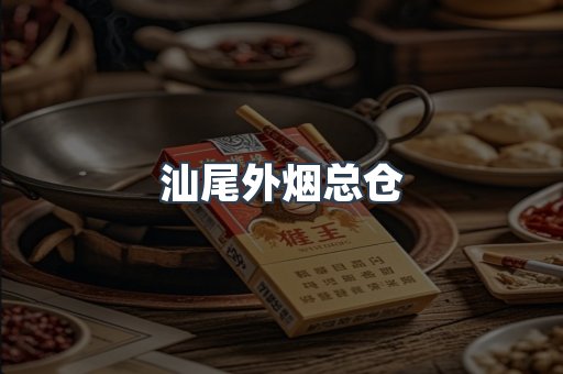 汕尾外烟总仓